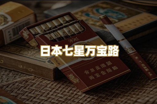 日本七星万宝路