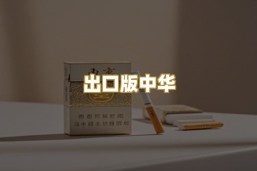 出口版中华